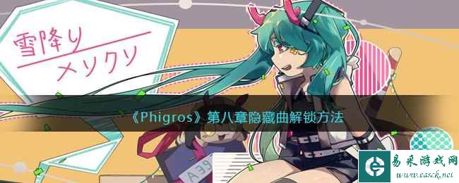 《Phigros》第八章隐藏曲解锁方法