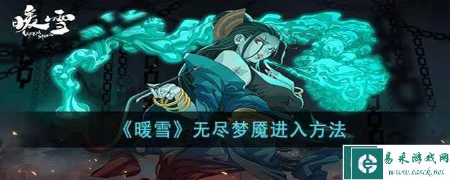 《暖雪》无尽梦魇进入方法