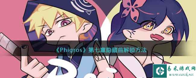 《Phigros》第七章隐藏曲解锁方法