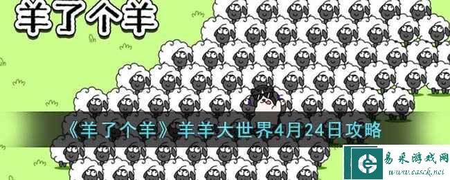 《羊了个羊》羊羊大世界4月24日攻略