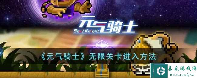 《元气骑士》无限关卡进入方法