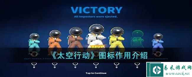 《太空行动》图标作用介绍