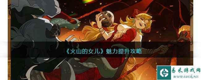 《火山的女儿》魅力提升攻略