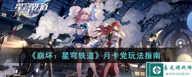 《崩坏：星穹铁道》月卡党玩法指南