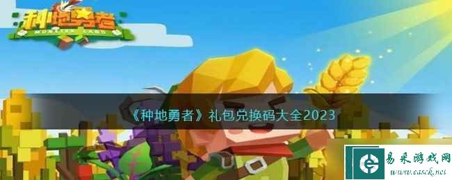 《种地勇者》礼包兑换码大全2023