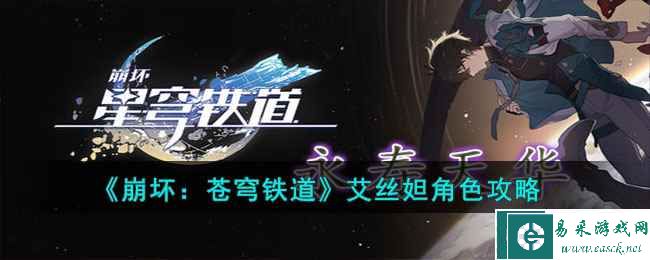 《崩坏：苍穹铁道》艾丝妲角色攻略