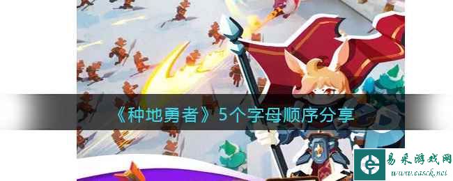 《种地勇者》5个字母顺序分享