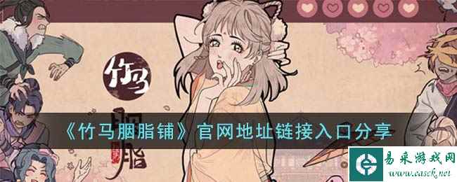 《竹马胭脂铺》官网地址链接入口分享