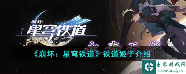 《崩坏：星穹铁道》铁道姬子介绍