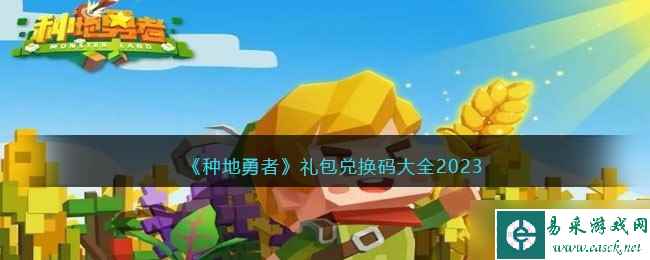 《种地勇者》礼包兑换码大全2023