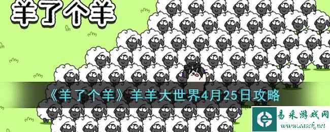 《羊了个羊》羊羊大世界4月25日攻略