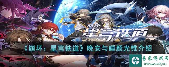 《崩坏：星穹铁道》晚安与睡颜光锥介绍
