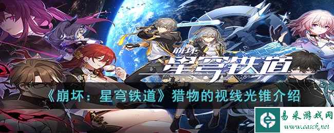 《崩坏：星穹铁道》猎物的视线光锥介绍