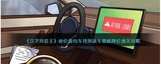 《汉字找茬王》砍价面包车找到该车瑕疵降价通关攻略