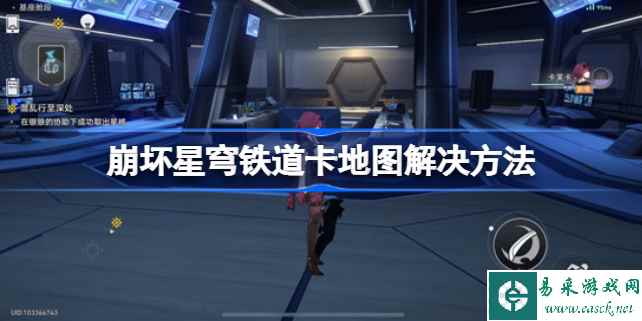 崩坏星穹铁道地图卡了怎么办 崩坏星穹铁道卡地图解决方法