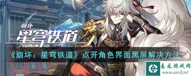 《崩坏 星穹铁道》点开角色界面黑屏解决方法攻略