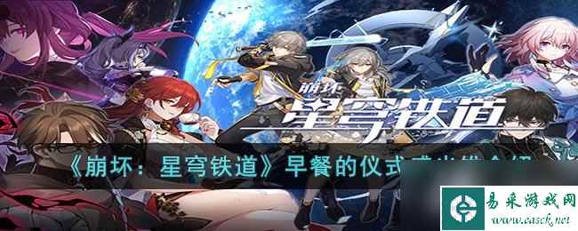 《崩坏 星穹铁道》早餐的仪式感光锥介绍