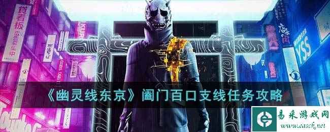 《幽灵线东京》阖门百口支线任务攻略