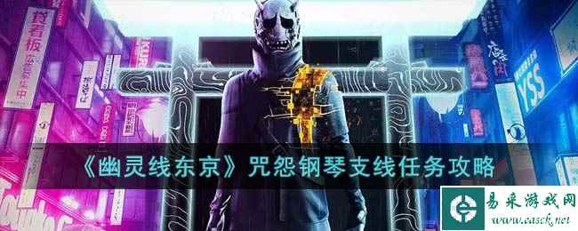 《幽灵线东京》咒怨钢琴支线任务攻略