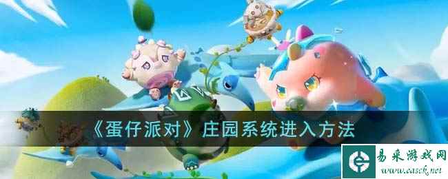 《蛋仔派对》庄园系统进入方法