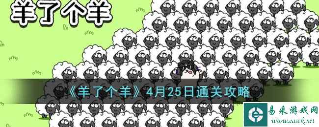 《羊了个羊》4月25日通关攻略