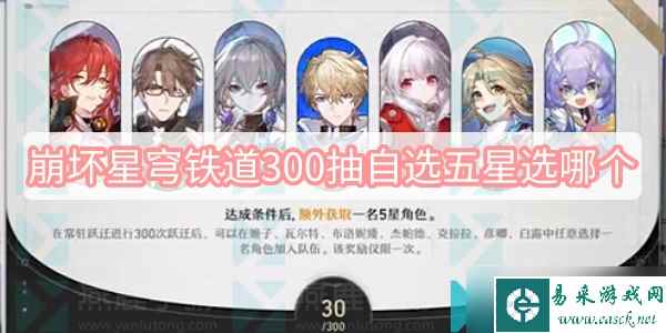 崩坏星穹铁道300抽自选五星选哪个