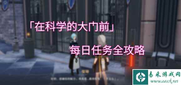 崩坏星穹铁道在科学的大门前答案大全