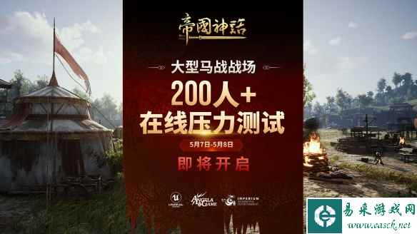 打破桎梏!《帝国神话》尝试突破同服人数上限至200人