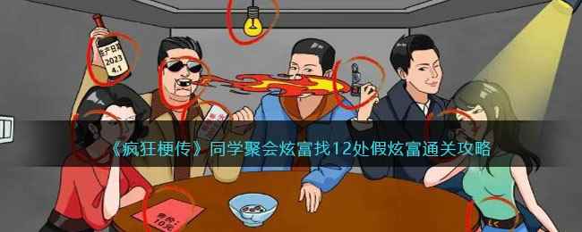《疯狂梗传》同学聚会炫富找12处假炫富通关攻略