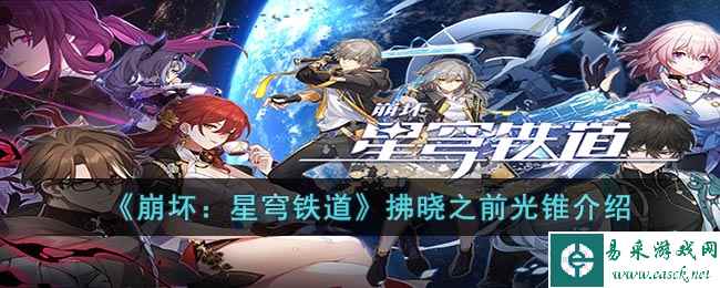 《崩坏：星穹铁道》拂晓之前光锥介绍