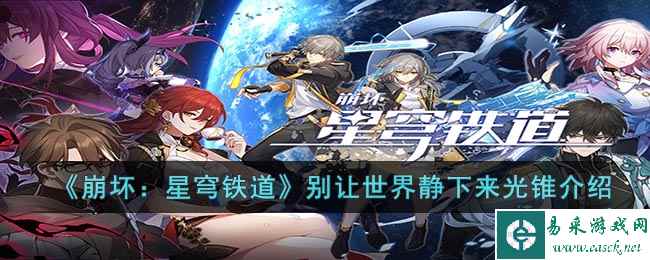 《崩坏：星穹铁道》别让世界静下来光锥介绍