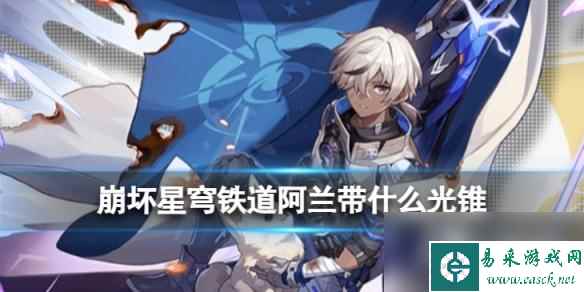 崩坏星穹铁道阿兰带什么光锥