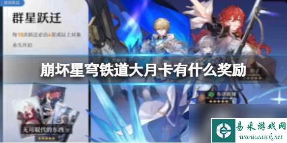 崩坏星穹铁道大月卡有什么奖励