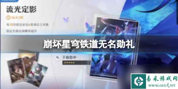 崩坏星穹铁道无名勋礼