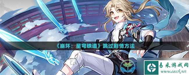 《崩坏星穹铁道》跳过剧情玩法