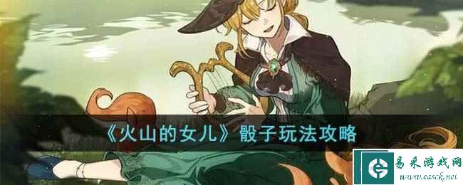 《火山的女儿》骰子玩法攻略