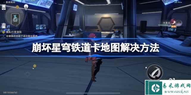 崩坏星穹铁道地图卡了怎么办 崩坏星穹铁道卡地图解决方法
