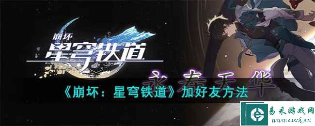 《崩坏：星穹铁道》加好友方法