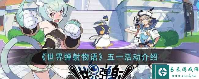 《世界弹射物语》五一活动介绍
