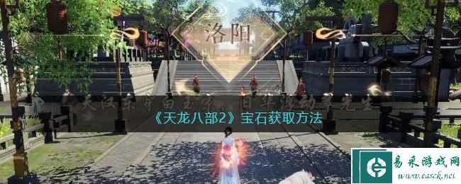 《天龙八部2》宝石获取方法