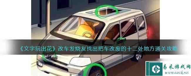 《文字玩出花》改车发烧友找出把车改废的十二处地方通关攻略