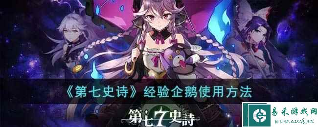 《第七史诗》经验企鹅使用方法