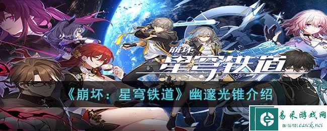 《崩坏：星穹铁道》幽邃光锥介绍