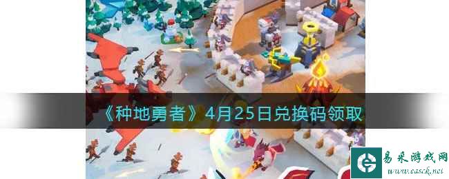 《种地勇者》4月25日兑换码领取