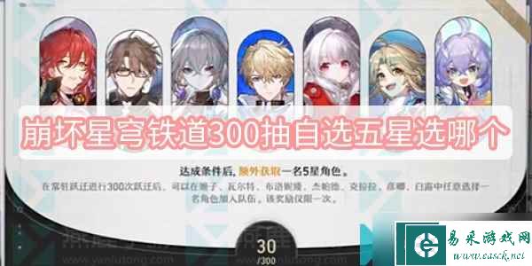 崩坏星穹铁道300抽自选五星选哪个