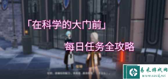 崩坏星穹铁道在科学的大门前答案大全