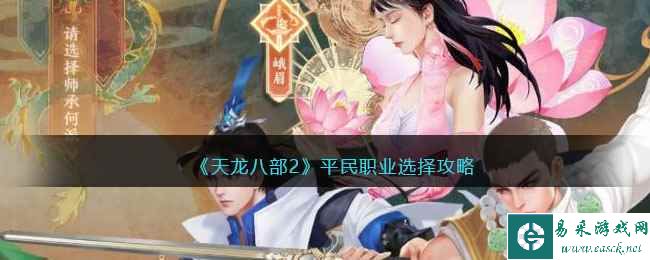 《天龙八部2》平民职业选择攻略