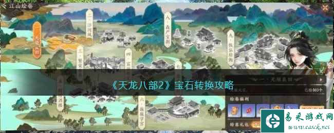 《天龙八部2》宝石转换攻略