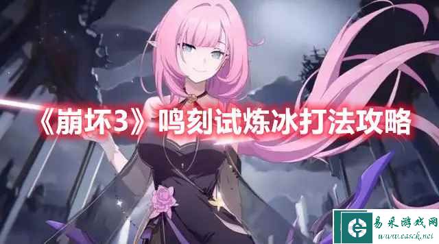 《崩坏3》鸣刻试炼冰打法攻略