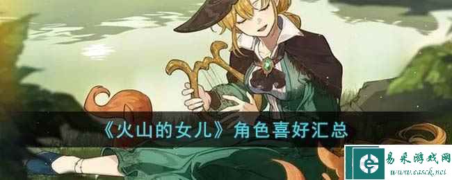 《火山的女儿》角色喜好汇总